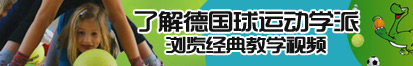 老女人操屄视频网站了解德国球运动学派，浏览经典教学视频。